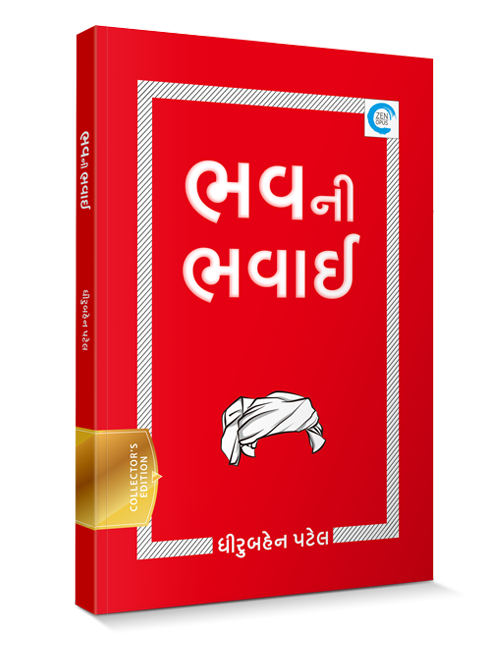 ભવની ભવાઈ